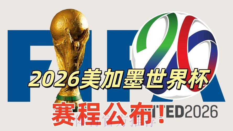 2026美加墨世界杯直播平台高清 2026美加墨世界杯直播平台高清